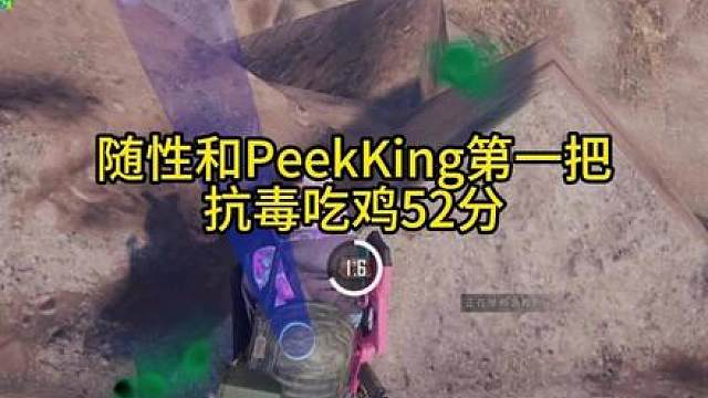B组随性和PeekKing第一把52分！