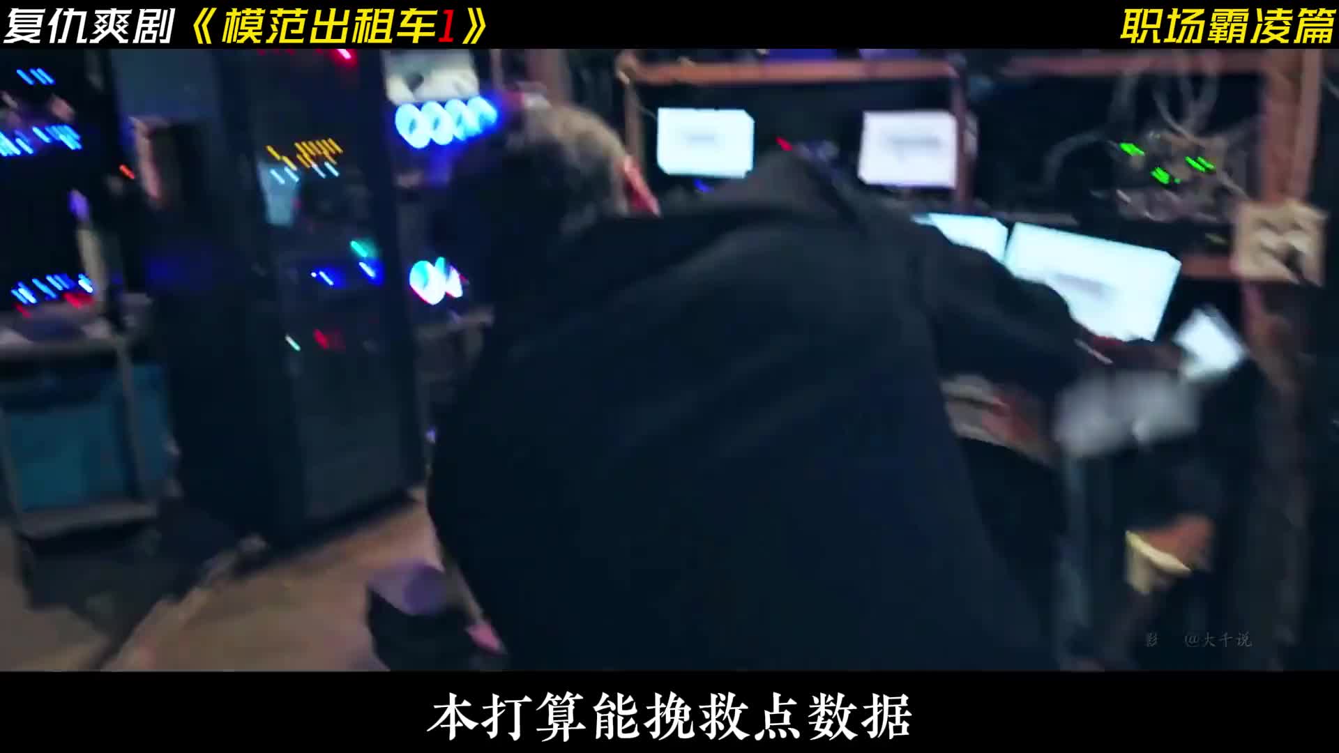 一口气看完复仇爽剧《模范出租车1》所有复仇单元！以暴制暴， 大快人心！