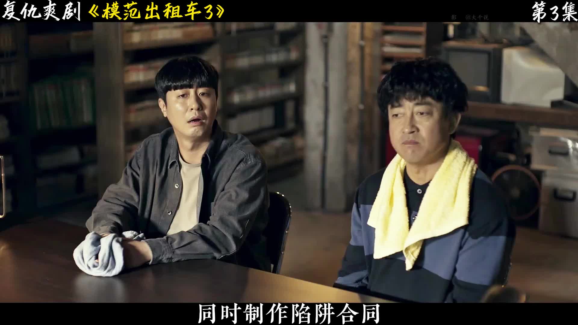 第3集.复仇爽剧《模范出租车3》最新剧情，当邪恶变成合法， 那只能用复仇来维护正义了！