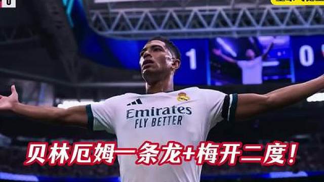 皇马vs马拉加！贝林厄姆一条龙破门！7分钟梅开二度！
