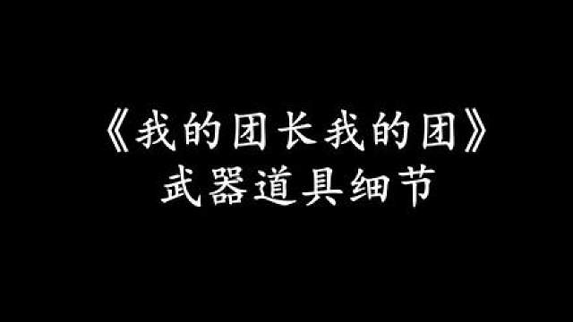 《我的团长我的团》全剧武器装备细节分析