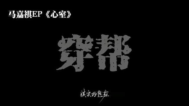 燥候嘉祺EP啊啊啊啊啊！《如是春》我实在没听出来歌词但是好燃！歌词可能有出入提前致歉