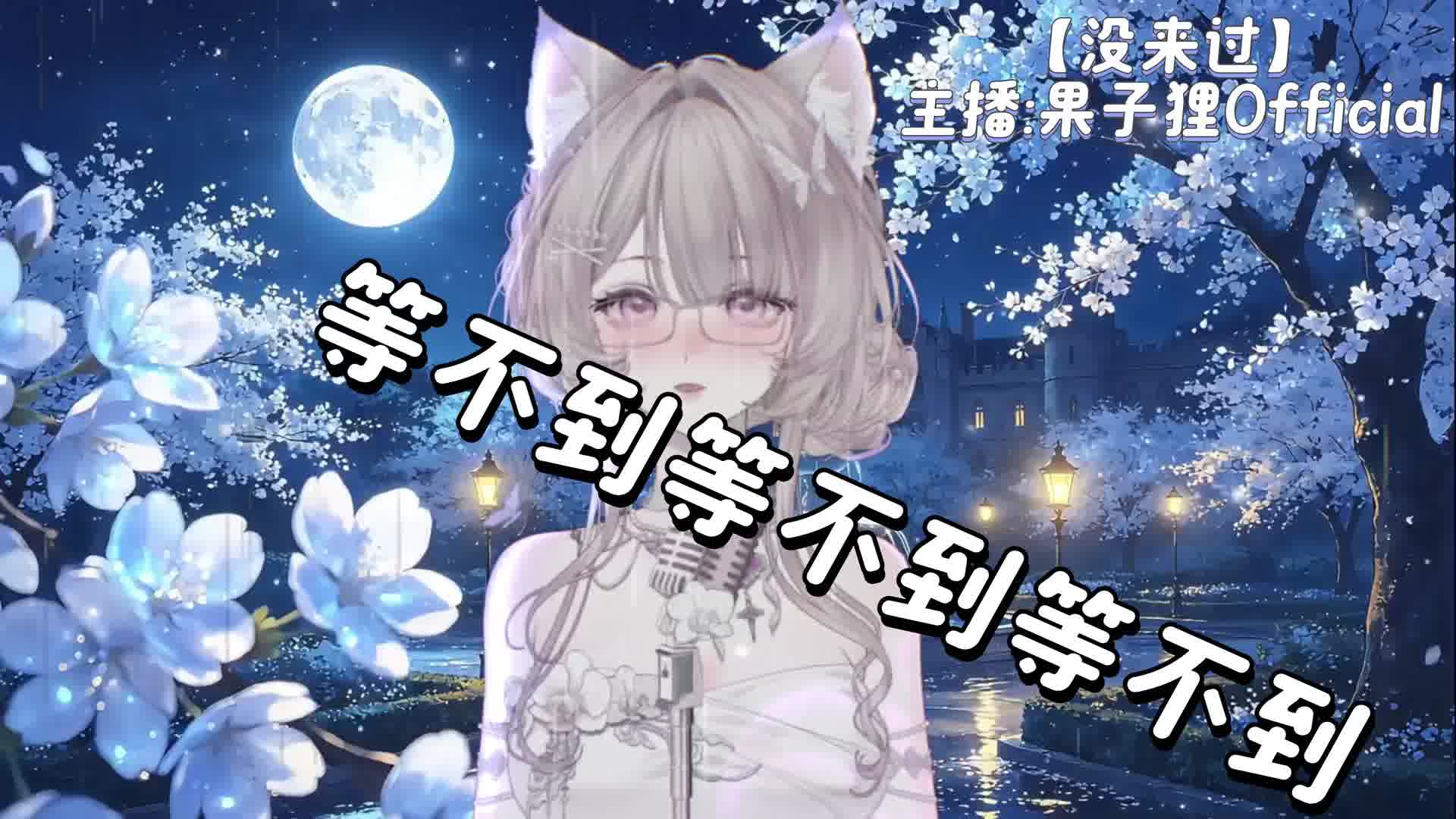 你来不来