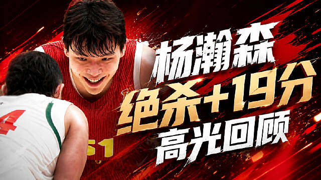 杨瀚森绝杀本场19分高光回顾！看来NBA真的没白待啊！ 

 ​​​