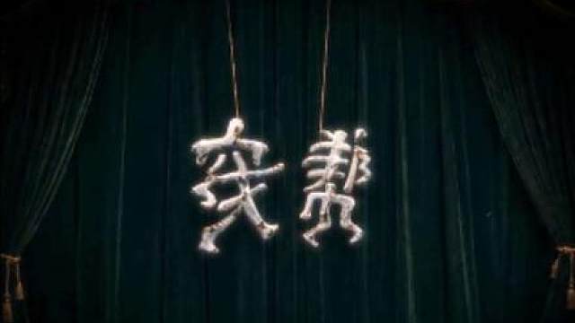 «穿帮»