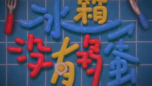 《冰箱没有鸡蛋》