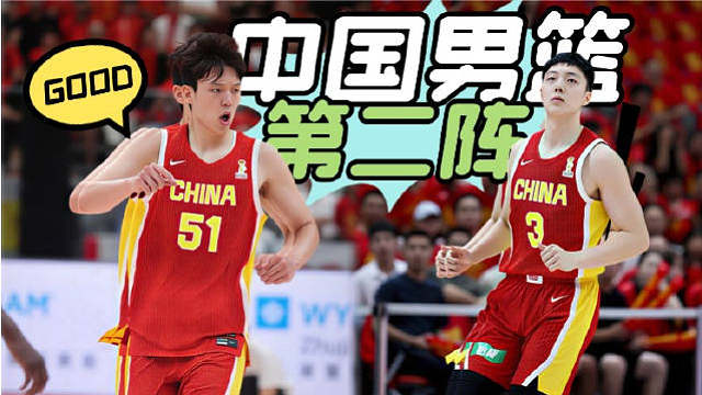 杨瀚森降维打击胡明轩气势如虹！六球看中国第二阵容有多强

 ​​​
