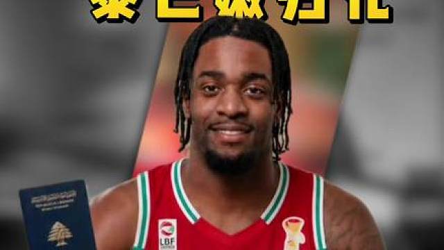 黎巴嫩压哨归化208的全能型中锋，将出战对阵中国男篮的世预赛，郭指导得好好做好针对性布置了