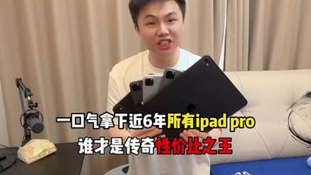 一口气拿下近6年所有iPadpro 谁才是性价比之王？