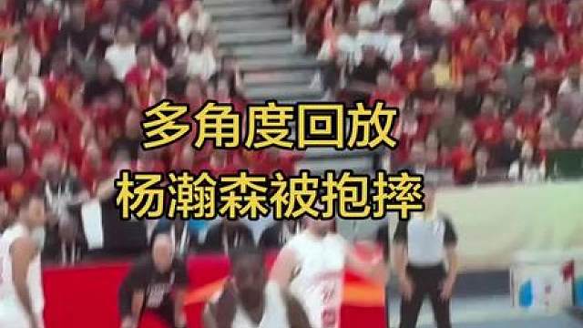 ，中国男篮89比87黎巴内男篮！杨瀚森4.1秒绝杀黎巴内，杨瀚森被抱摔，球迷误伤赵继伟了！