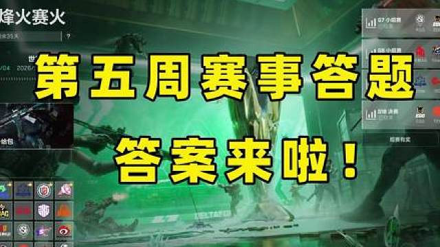 第五周赛事答题，答案来啦！ 第五周赛事答题，目标是战队卡面！