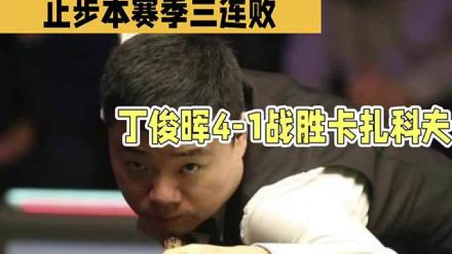 丁俊晖4:1战胜卡扎科夫，止步本赛季三连败
