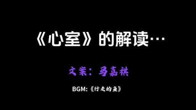 心室即心事 看到新ep的解读，不禁再次感慨你内心的强大。“情绪”如果把它比作“客人”的话，那便是不速之客，没曾想你会这样解读。正因“情绪”是我本身，它才是多彩的，请允许它有骄阳似火的存在，也请允许它有柔情似水的存在。