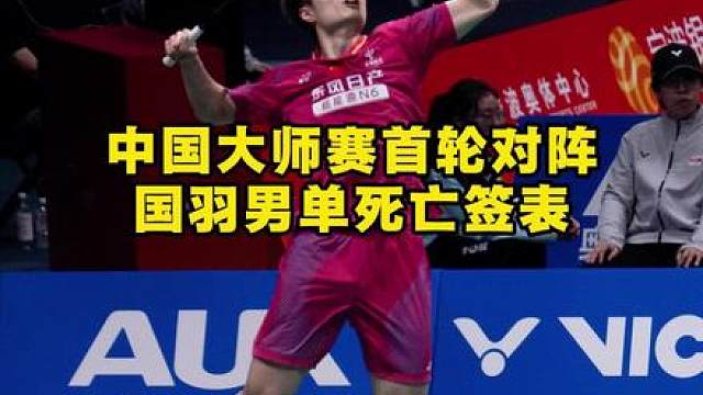 中国大师赛签表，估计首轮国羽男单会非常惨烈