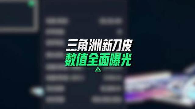 三角洲新刀皮数值全面曝光，史上最强缝合怪？