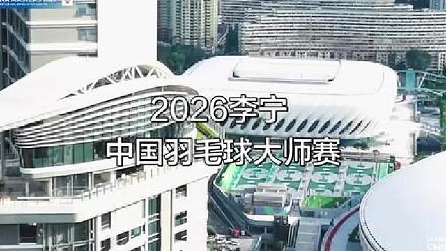 2026李宁·中国羽毛球大师赛—深圳站！老球迷都懂的阵容