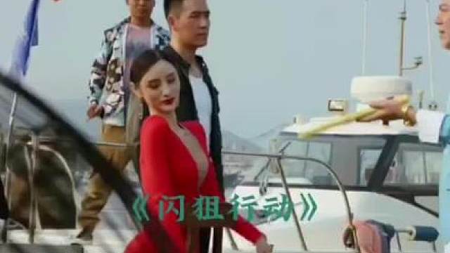 太子哥不把女毒枭放在眼里