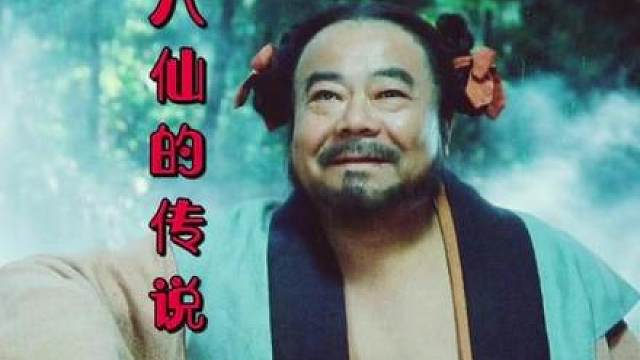 八仙的传说