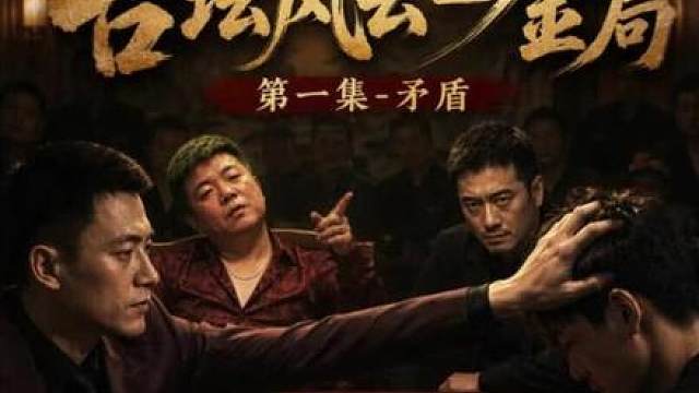 耗时88个小时，大型连续剧《台坛风云-金局》第一集矛盾，薛珍麒与摇摆哥的矛盾就此产生