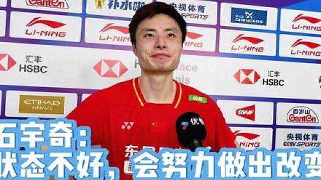 石宇奇止步中国大师赛首轮：相信能努力调整过来 中国大师赛男单首轮，石宇奇以0比2不敌骆建佑，无缘第二轮。石宇奇表示，世锦赛上和回来后整体状态都不太好，面对亚运会需要尽快恢复，对待团体加单项的压力也相信自己可以调整过来，以前也有那些状态起伏的经历可以借鉴。