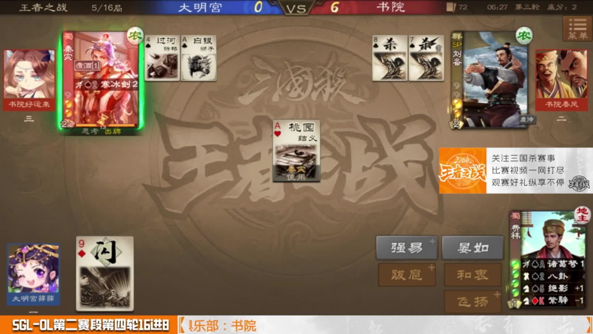 SGL-OL第二赛段第四轮16进8 书院 VS 大明宫