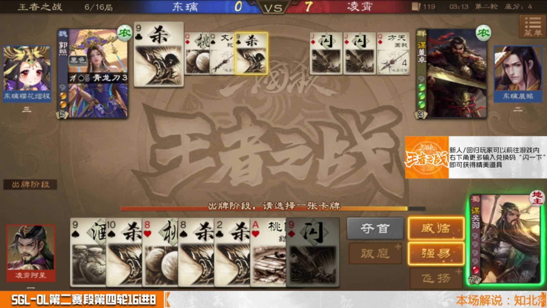 SGL-OL第二赛段第四轮16进8  凌霄 VS 东璃
