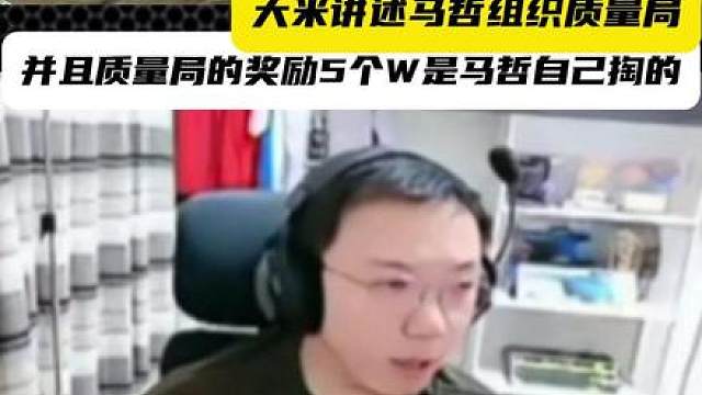 大米讲述马哲组织质量局
并且质量局的奖励5个W是马哲自己掏的