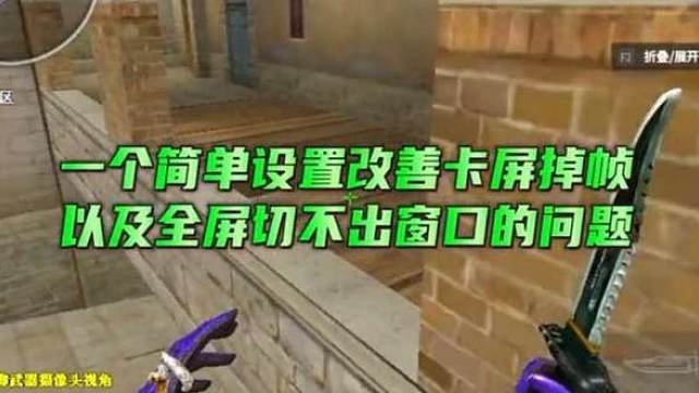 一个简单的设置改善CF卡屏掉帧全屏切不出窗口