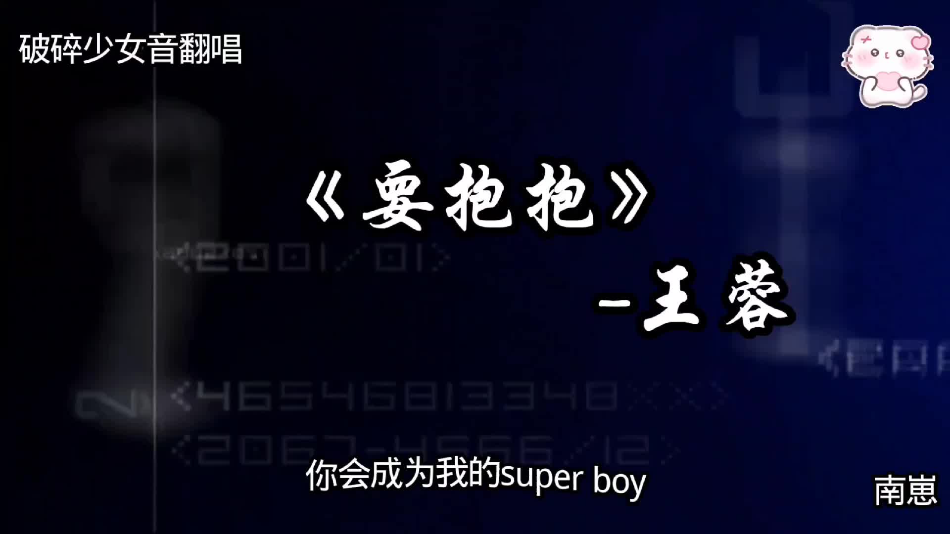 要抱抱~
