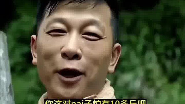 8这一对得有十多斤吧