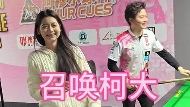 张家辉召唤柯秉逸帮忙打