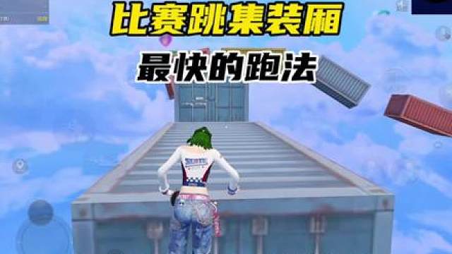 练习跳集装箱