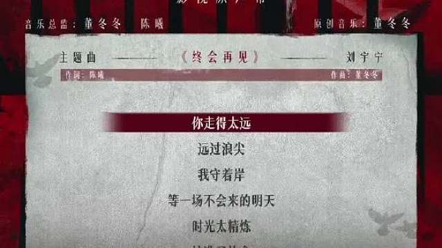 期待 的新歌《终会再见》
歌词：
“你走的太远
选过浪尖
我守着岸
等一场不会来的明天
时光太精炼