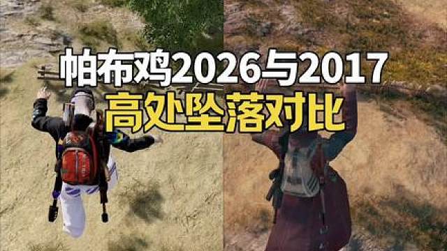pubg2017高处坠落居然还有缓冲动作？