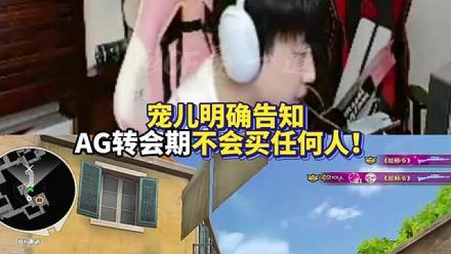 宠儿明确告知AG转会期不会买任何人 嘉宝挂牌的情况下CFS阵容大概率维持原五人组！
