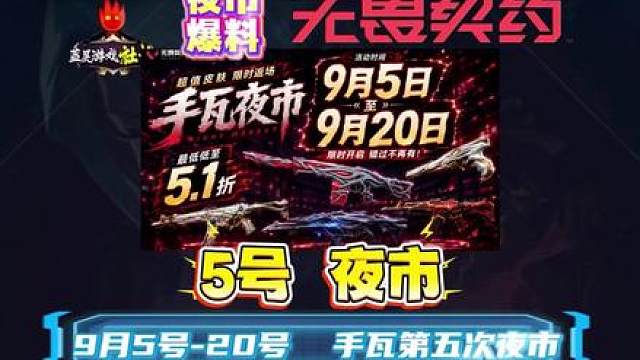 手瓦第五次夜市会在5号开启，来蓝昊直播间夜市翻牌
