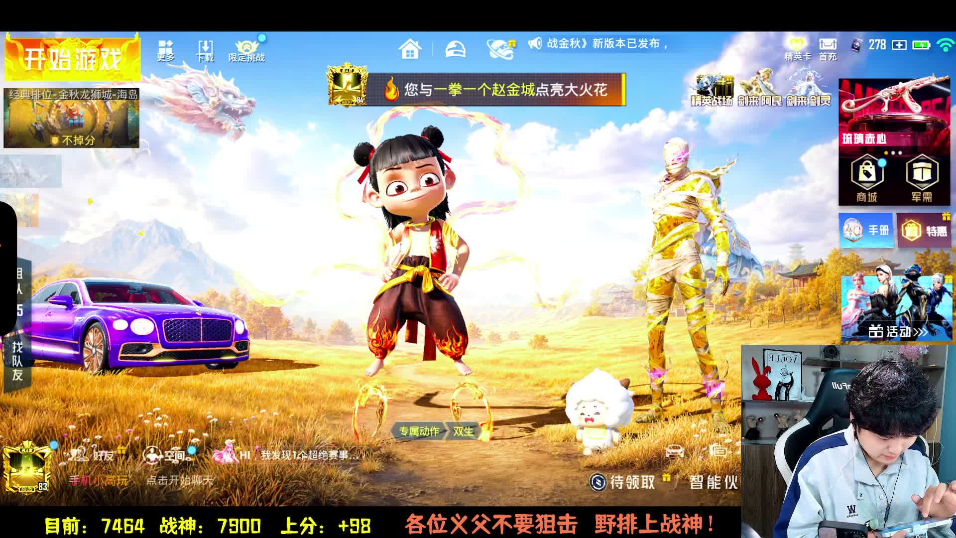 冲击战神冲进和平精英决赛圈
