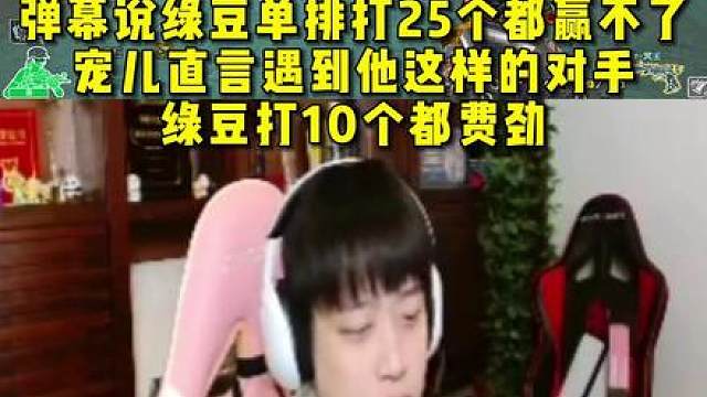 宠儿说嘉宝已确定离开AG，弹幕说绿豆单排打25个都赢不了 ，直言遇到他这样的对手，绿豆打10个都费劲