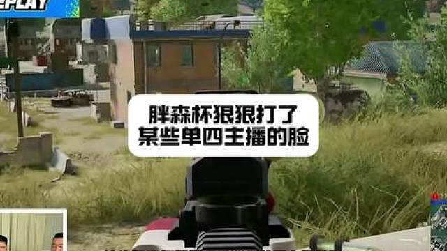 胖森杯S2狠狠打了某些单四主播的脸