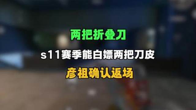 s11赛季可以获得的两把刀皮