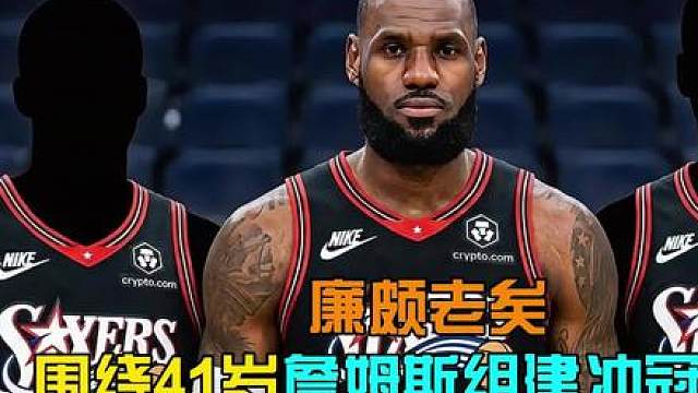 老詹老矣！围绕41岁詹姆斯搭建夺冠阵容，该选哪些队友？ 【2K27模拟】