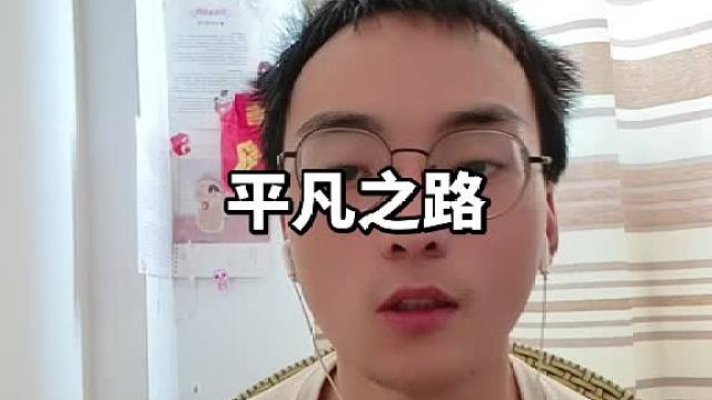 平凡之路