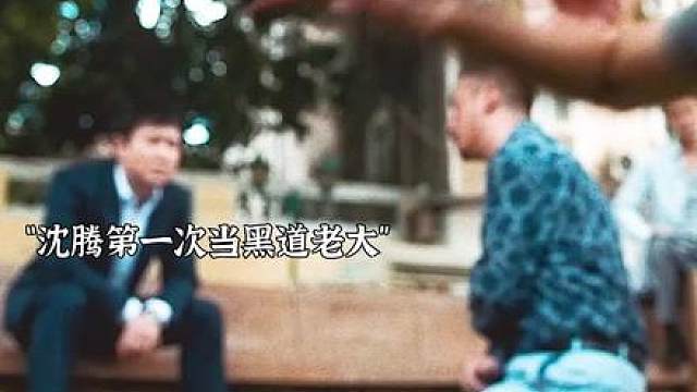 沈腾首部黑帮犯罪片，真狠戾！