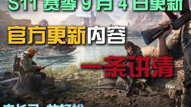 S11赛季更新时间、预下载、内容一条讲清