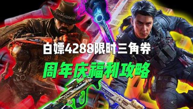 三角洲两周年庆福利全攻略！一个视频教你拿满周年庆的全部福利！ 三角洲这次的周年庆福利夯爆了好嘛！两周年庆白嫖4288限时三角券，2把限定枪皮！不仅能白嫖新刀皮，白嫖彦祖，还有可能白嫖新红皮！！