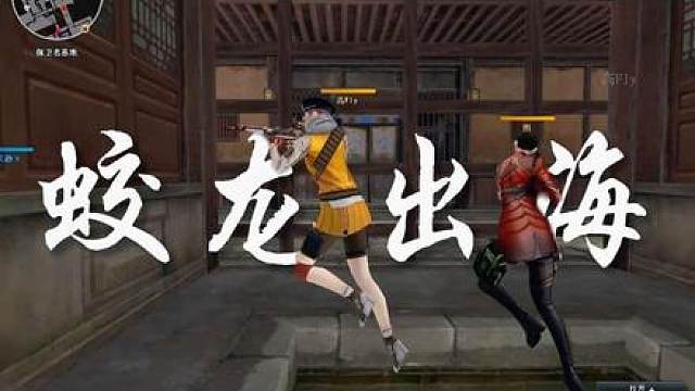 蛟龙出海
