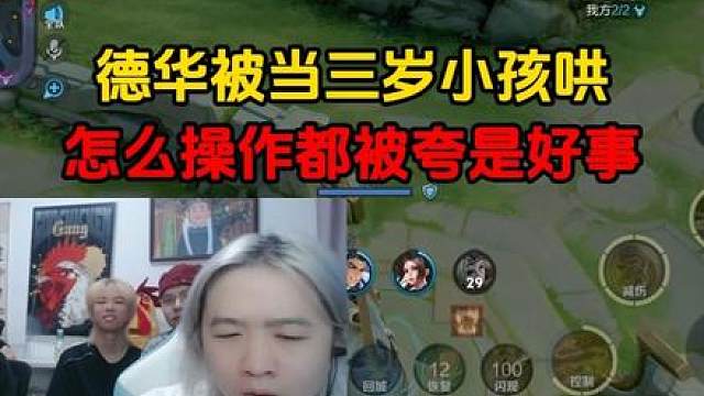 德华被当三岁小孩哄，怎么操作都被夸是好事