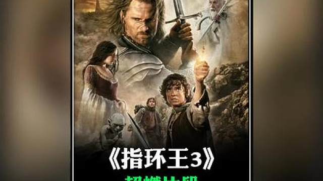 指环王 3最燃的一幕！