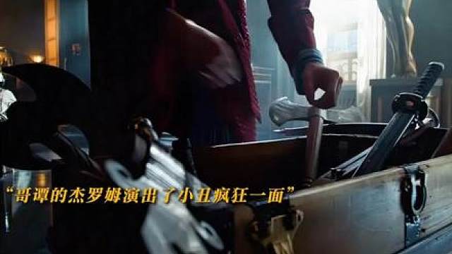 这版 小丑演技真的演出了小丑的疯狂