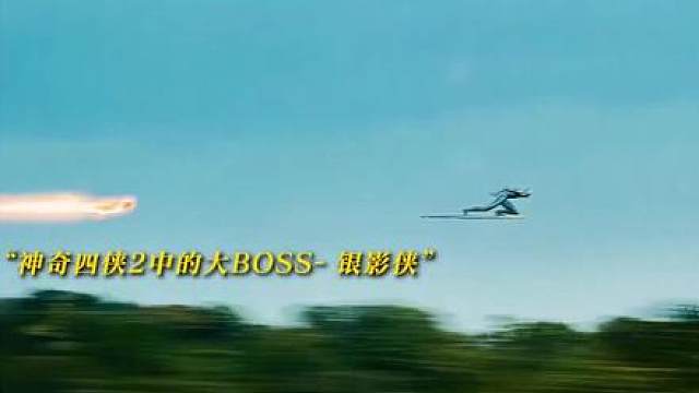 “神奇四侠2中的大BOSS- 银影侠